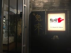 -鬼味烤翅(南锣鼓巷店)