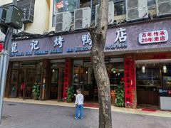 -龙记烤鸭店(新民路店)