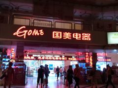 -国美电器(荔景商城店)
