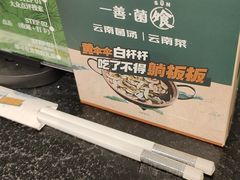 -一善菌·云南菌汤·云南菜(银泰城店)