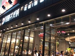 门面-花海牛火锅(泰合店)