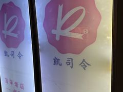 -凯司令西点房(虹桥路站店)