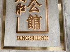 -炳胜公馆(珠江新城店)