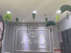 -时尚码头