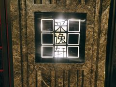 -北京四季酒店·采逸轩