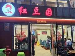 -红豆园(文林街店)