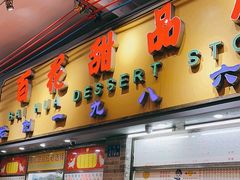 -百花传统甜品店(原址店)