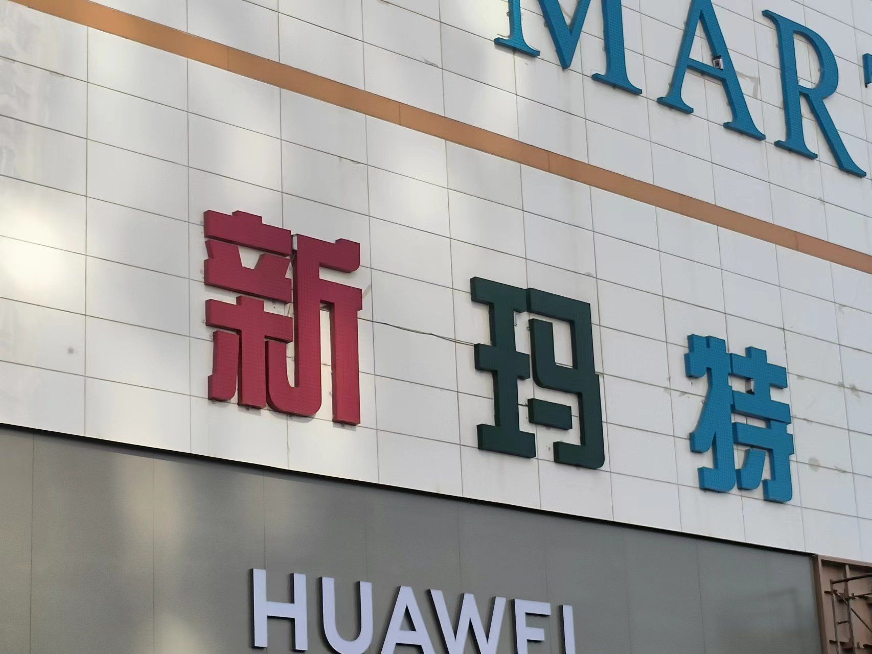 🎈新玛特,购物者的天堂!