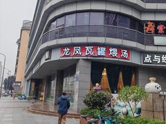 -龙凤瓦罐煨汤馆(清江东路店)