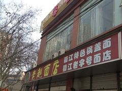 -老赵面店(大西路店)
