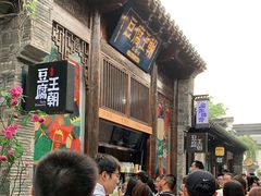 -品腐记·豆腐王朝(老门东总店)