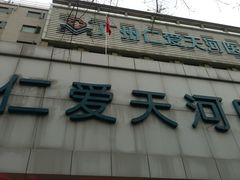 -广州仁爱天河医院体检中心