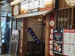 -弓二·烧鸟居酒屋(财富购物中心店)