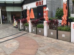 -探鱼·鲜青椒爽麻烤鱼(领展购物广场店)