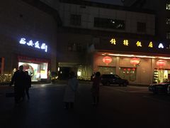 门面-西安饭庄·非遗陕菜(钟楼店)