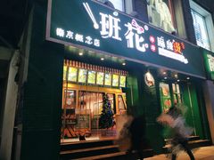 门面-班花麻辣烫(南京概念店)