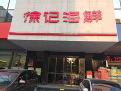 门面-徐记海鲜(陕西历史博物馆|明德门店)