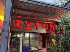 -三中高皇羊肉馆