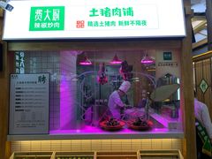 门面-费大厨辣椒炒肉(万家丽一店)