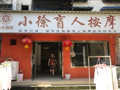 -小徐盲人按摩(新华社区店)
