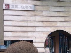 -真爱中国餐馆·年华店(朱雀大街店)