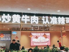 -辣可可·小炒黄牛肉(望京凯德MALL店)