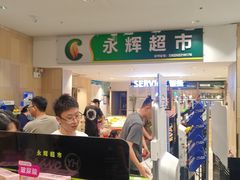 -永辉超市(世纪金源店)