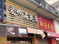 门面-爱啊石花膏