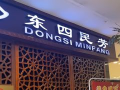 -东四民芳餐厅(世茂工三店)