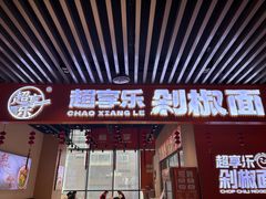 -超享乐剁椒面(元谷店)