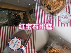 -红宝石·鲜奶小方·海派西点房(控江店)