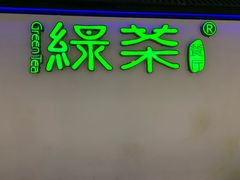 门面-绿茶餐厅(成都大悦城店)