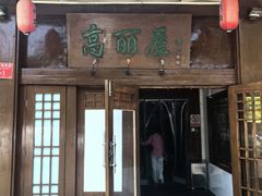 -高丽屋(天宁寺店)