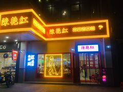 门面-陳艳红火锅(港汇店)