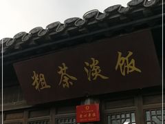 门面-粗茶淡饭(东关街店)