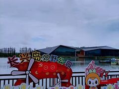 -上海长兴岛郊野公园