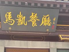 -马凯餐厅(地安门店)