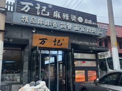 -万记麻辣烫国展总店
