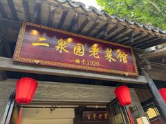 -二泉园老菜馆·百年无锡菜