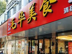 -毛华美食(清扬路店)
