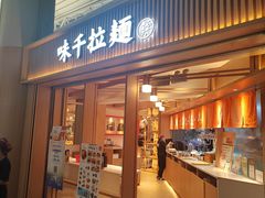 -味千拉面(广州白云机场T1西二店)