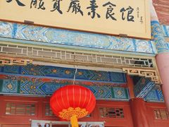 -天龙宝严素食馆(大兴善寺店)