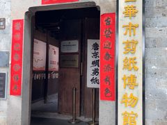 -金华市剪纸博物馆