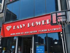 -EASY POWER健身工作室(浦东大道店)