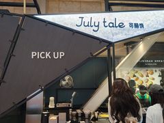 -July tale·可丽饼(德基广场店)