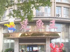 -楚鱼王·河鲜·湖北菜(华农店)