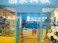 -创乐科教乐高机器人·编程·科技特长生规划中心(新地中心店)