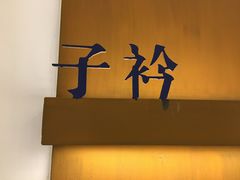 门面-宝弟羊肉馆(众意路店)