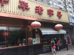 门面-马凯餐厅(长椿街店)