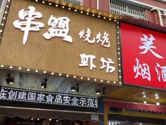 -串盟烧烤·长沙美食地标(星沙店)